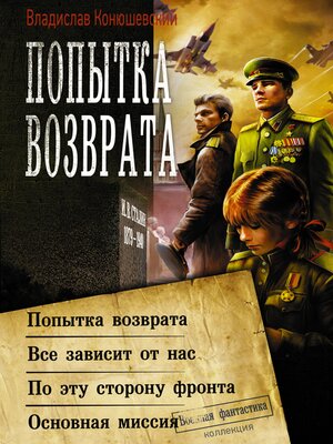 cover image of Попытка возврата